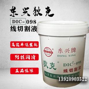 东兴狄克DIC-098线切割液 水基油基防锈切削液冷却磨削皂化溶解液