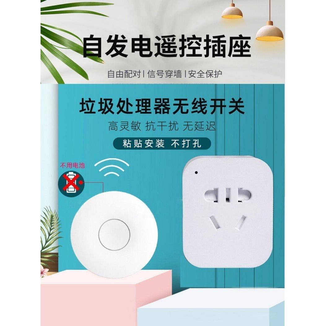 自发电无线开关垃圾处理器遥控插座220V不用电池抗干扰大功率家用