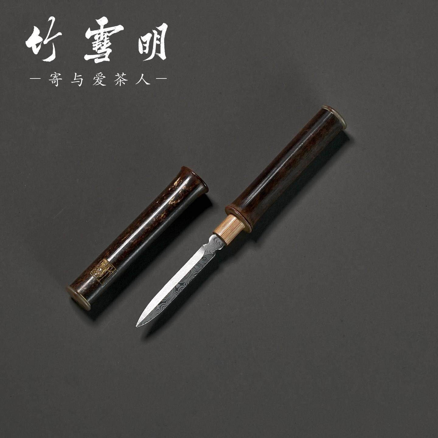 竹雪明|复古紫竹茶刀带盖子普洱茶针茶道配件撬茶器具茶锥可携式