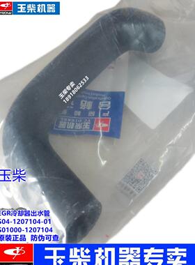 玉柴国六电喷发动机原厂EGR冷却器出水管S04-1207104客货车S01000