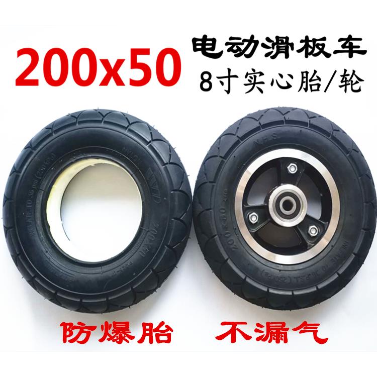 8寸八寸200x50实心胎实心轮子电动滑板车小海豚前轮轮防爆胎充气