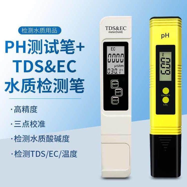 鱼缸水质PH检测笔监控TDS水族专用高精度高灵敏水质酸碱度检测仪