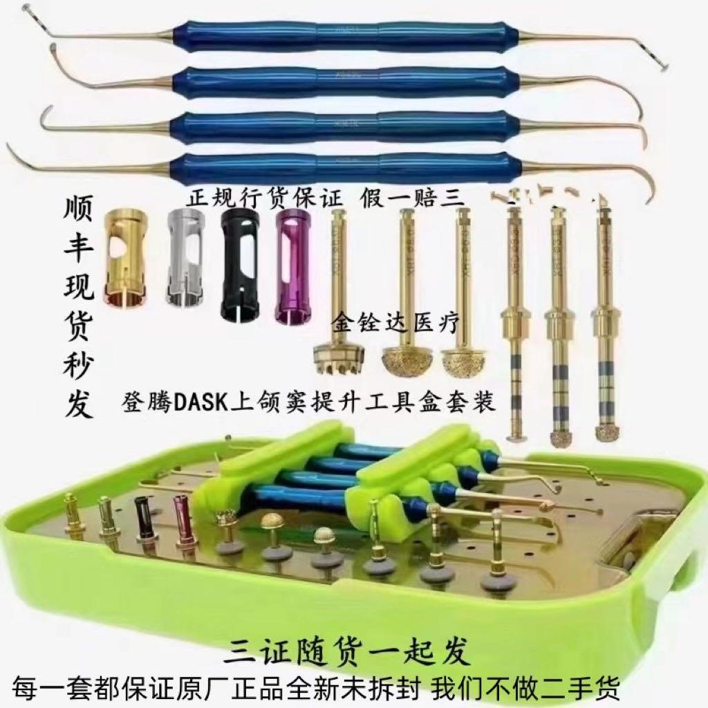 登腾上颌窦内外提升DASK工具盒 内提升 骨劈开 导向 原厂正规行货