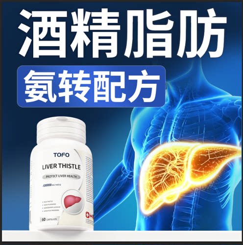 TOFO瑞士进口肝灵芝护养水飞奶蓟草转氨熬夜加班肝胶囊