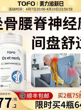 TOFO瑞士进口坐骨颈腰椎神经间盘关节营养压迫胶囊