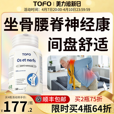 TOFO瑞士进口坐骨颈腰椎神经间盘关节营养压迫胶囊