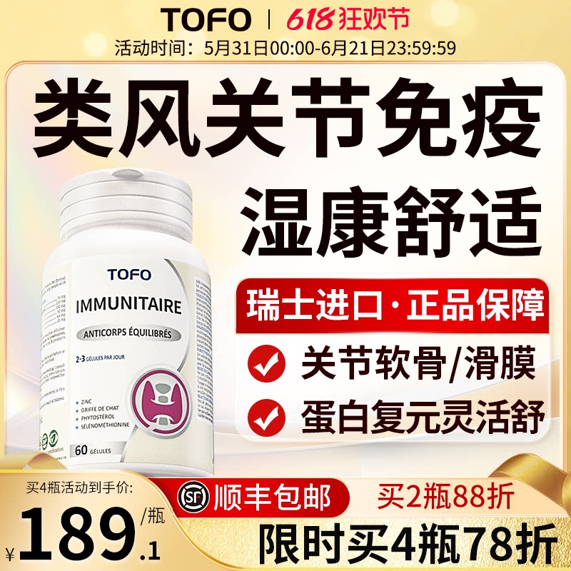 TOFO瑞士进口类湿性关节风祛手指胶囊