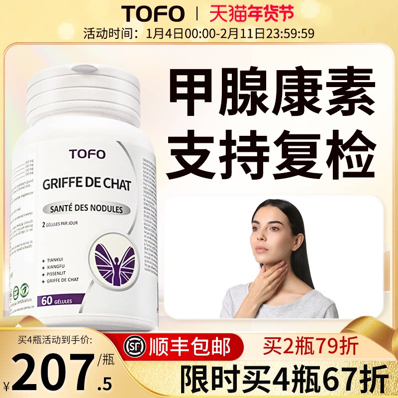 TOFO瑞士进口猫爪草胶囊甲腺健康脖粗舒服专用