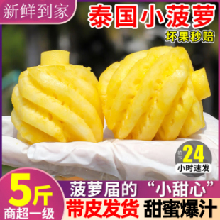泰国小菠萝新鲜带皮小菠萝5斤香水小菠萝无眼金菠萝新鲜凤梨 包邮