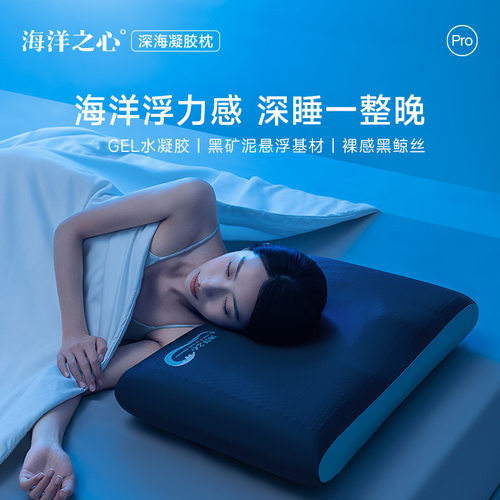 福露琪枕头枕芯海洋之心深海凝胶枕护颈椎助睡眠单只装长方形家用