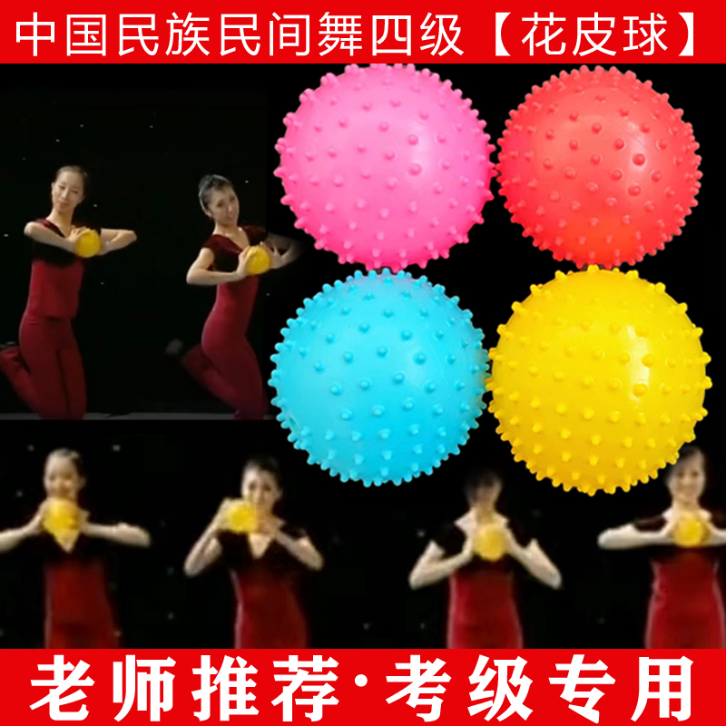 民族民间舞四级花皮球考级专用