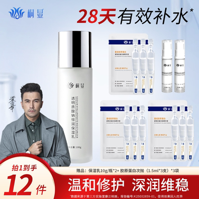 桐显透明质酸钠恒润保湿乳