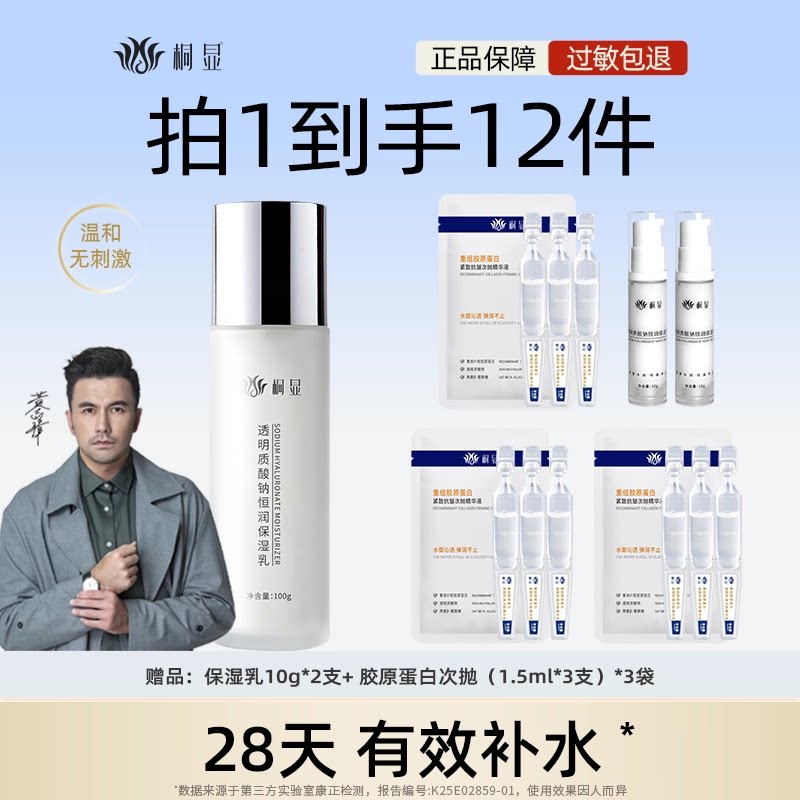 桐显透明质酸钠恒润保湿乳