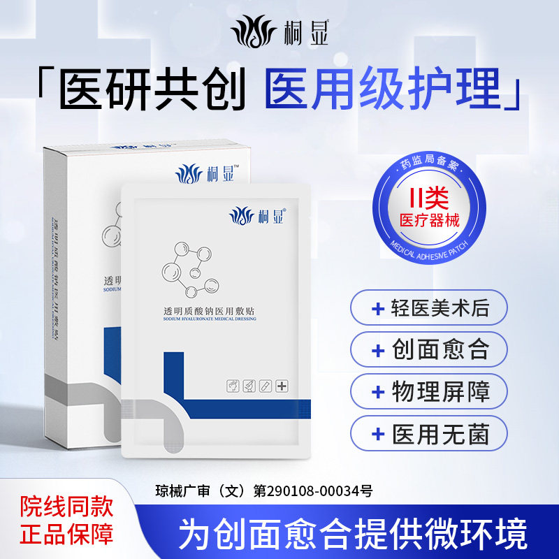 桐显医用修护敷料术后创面愈合械字号非面膜创面护理官方正品