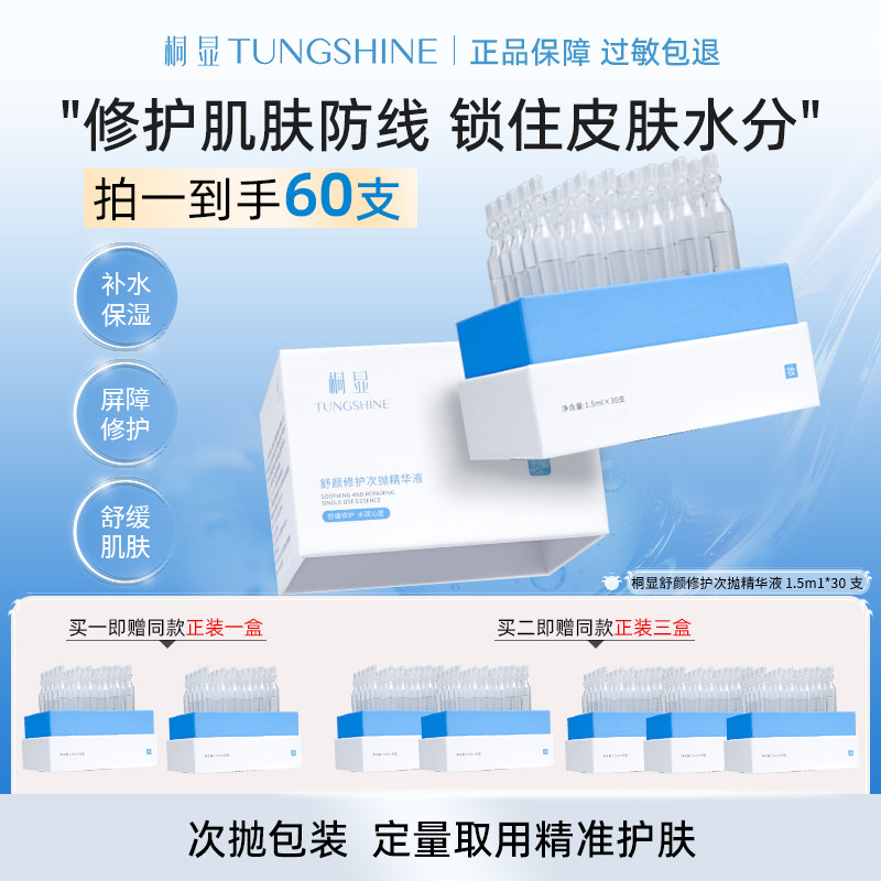 桐显舒颜修护次抛精华 补水保湿 温和面部护肤敏感肌可用