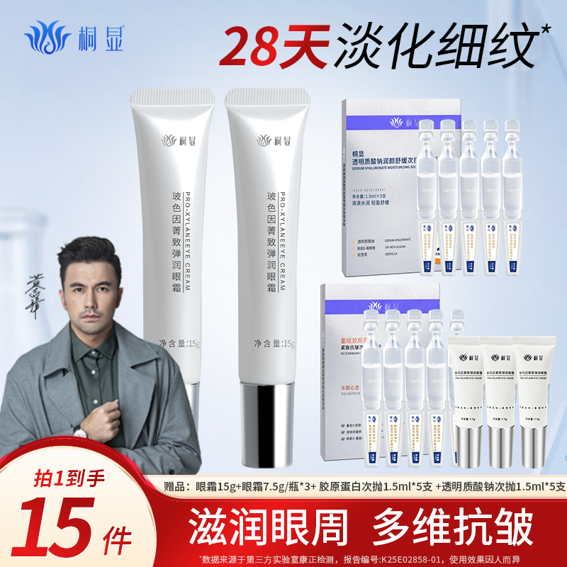 【U先试用】桐显玻色因菁致弹润眼霜抗皱紧致保湿淡化细纹眼部