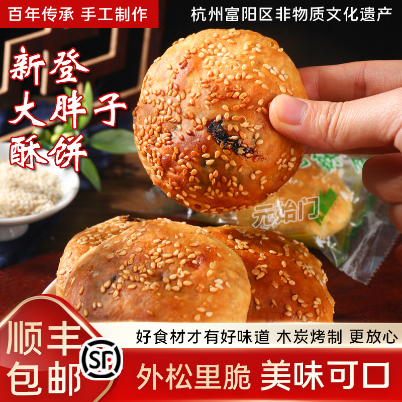 杭州网红美食新登大胖子酥饼传统糕点早餐点心零食梅菜扣肉馅酥饼