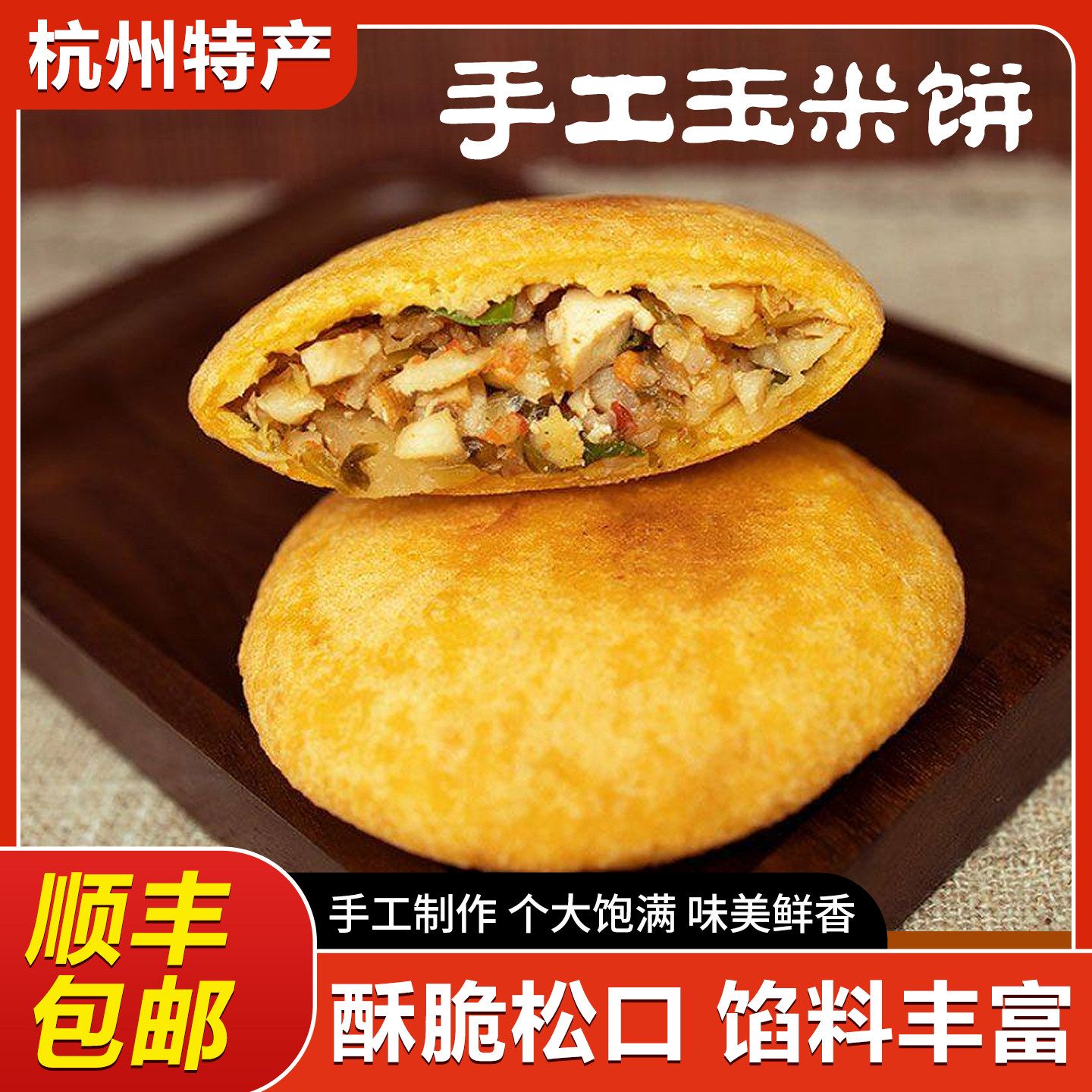 手工玉米饼酥脆营养杭州特产玉米饼馅料丰富个大饱满美味鲜香