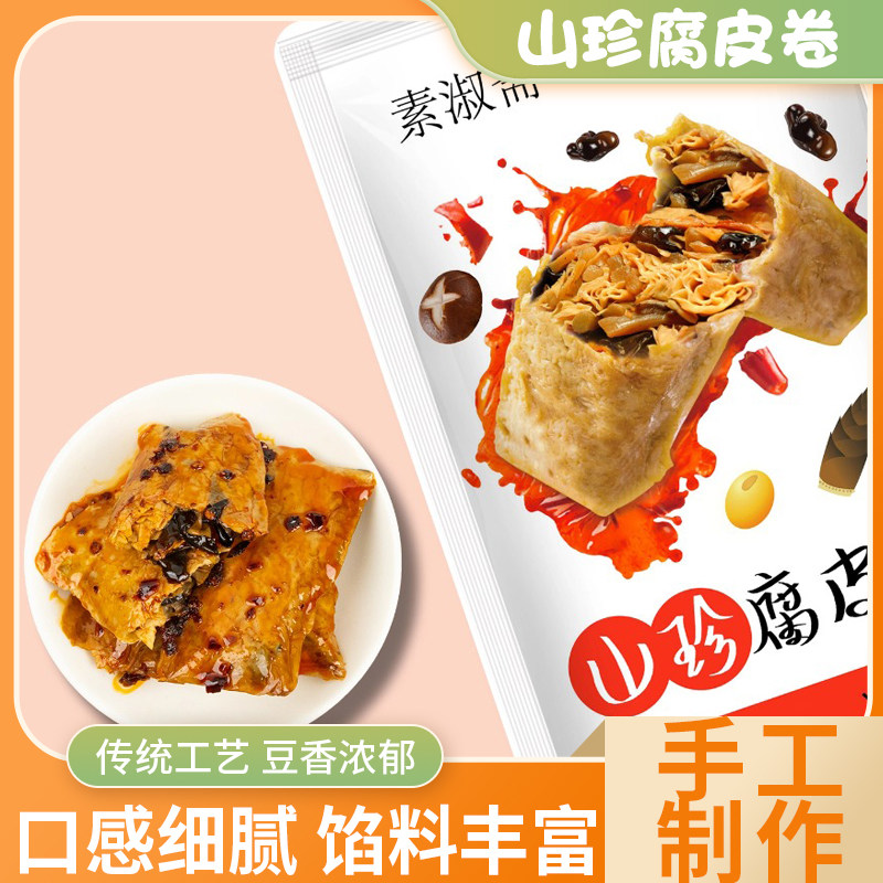 山珍腐皮卷纯素食仿荤肉卷豆制品豆腐干佛家零食小吃点心素食
