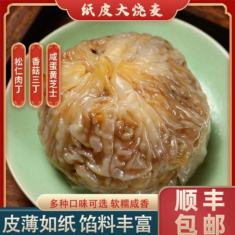 纸皮烧麦咸蛋黄芝士松仁肉丁香菇三丁纸皮烧麦早餐速食加热即食,粮油调味/速食/干货/烘焙,烧麦/烧卖,淘宝优惠券,粉丝福利购,淘宝优惠卷