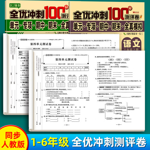小学测试卷人教版同步1-6年级