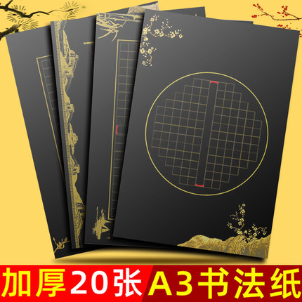 A3黑色硬笔书法作品纸方格比赛专用纸黑底大张大幅大号8K开小学生成人书写练习创作展示纸中国风复古练字帖本