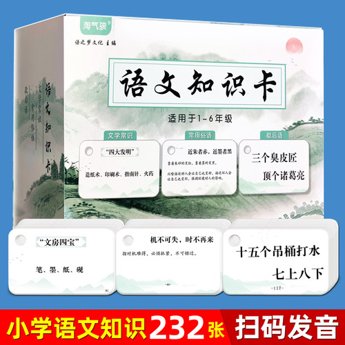 小学语文知识卡片扫码发音232张