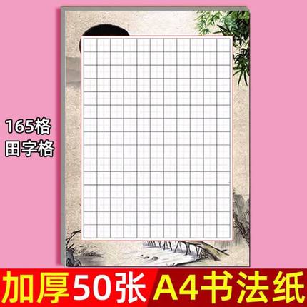 硬笔书法作品纸小学生单款A4田字格米字格方格比赛专用纸古诗词书写练习创作展示纸五言七言绝句练字帖写字本