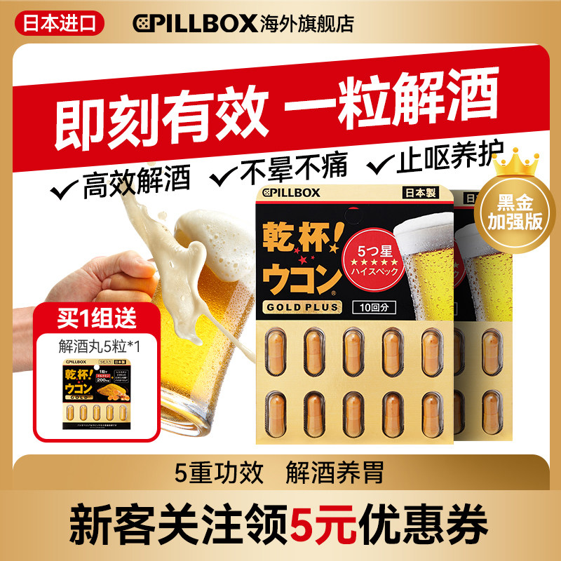 PILLBOX日本黑金5倍干杯姜黄解酒丸20粒 醒酒防醉 奶蓟全面护体