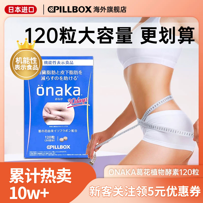 ONAKA植物酵素葛花精华膳食纤维