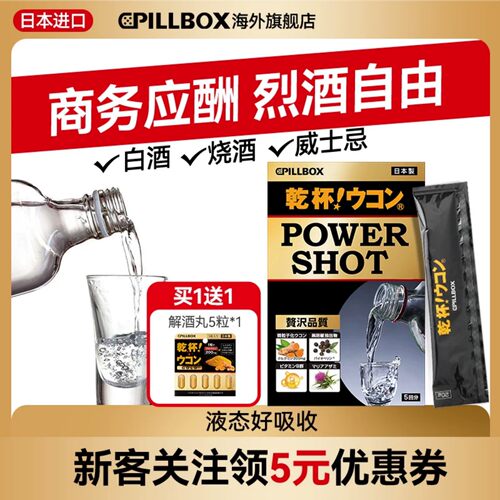 PILLBOX干杯姜黄解烈酒饮