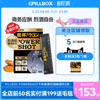 PILLBOX干杯姜黄解烈酒饮