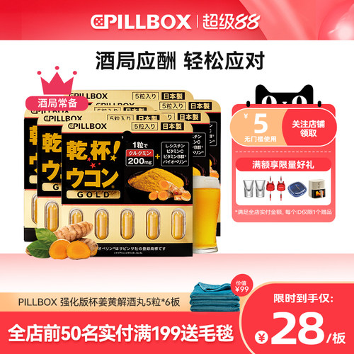日本解酒药喝酒pillbox快速醒酒药防宿醉进口干杯姜黄丸5粒*6板