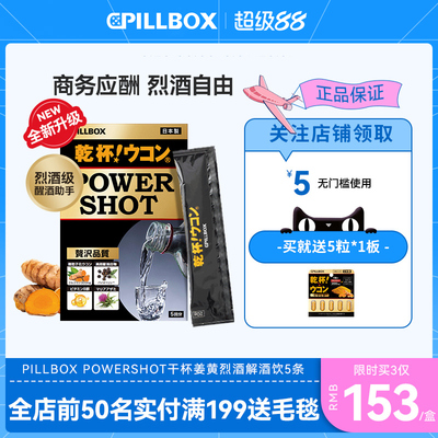 PILLBOX干杯姜黄解烈酒饮