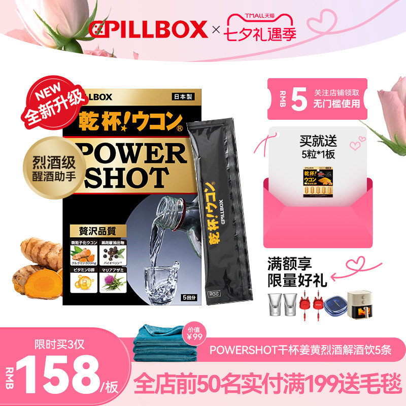 PILLBOX干杯姜黄解烈酒饮
