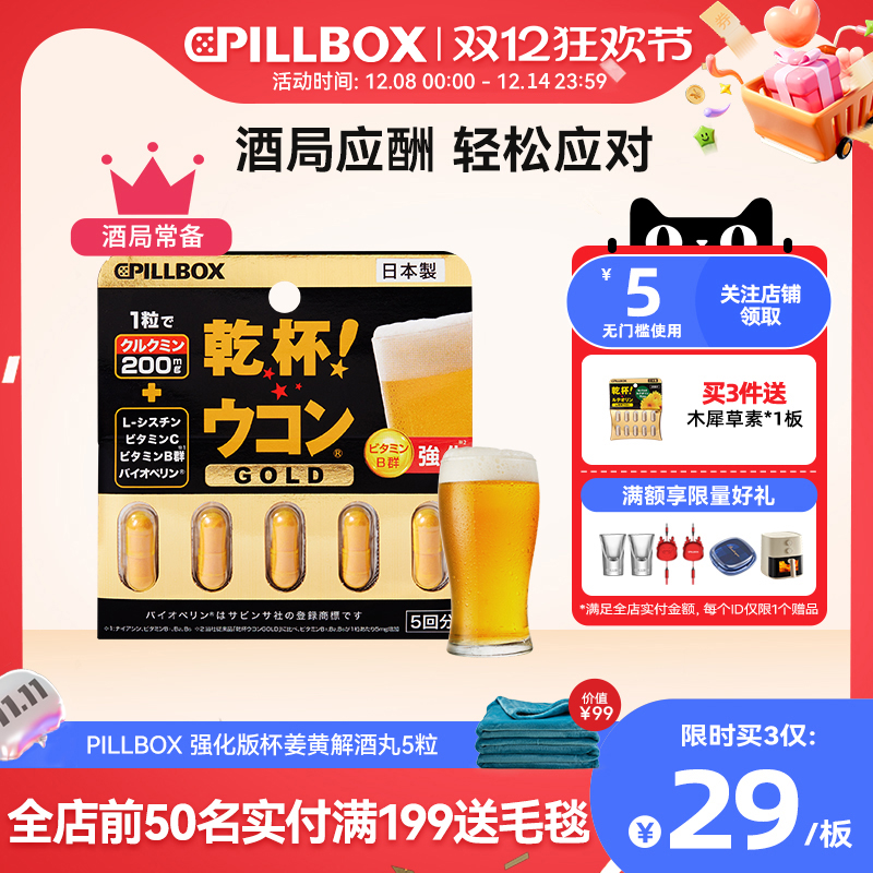 PILLBOX干杯姜黄金装加强版日本进口解酒药喝酒前快速醒酒防宿醉
