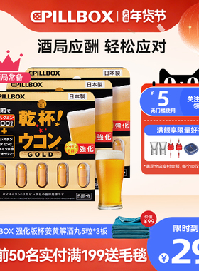 日本解酒药喝酒pillbox快速醒酒药防宿醉进口干杯姜黄丸5粒*3板