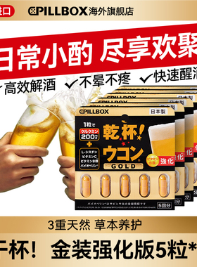 日本解酒药喝酒pillbox快速醒酒药防宿醉进口干杯姜黄丸5粒*6板