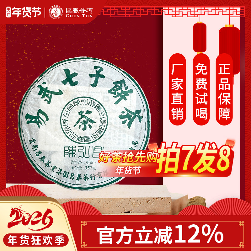 昌泰普洱 云南普洱茶2020年陈弘昌易武七子饼茶357克普洱生茶饼
