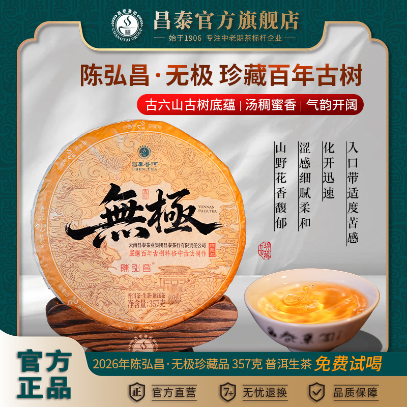昌泰普洱 陈弘昌无极357克云南古树普洱生茶官方旗舰店饼茶