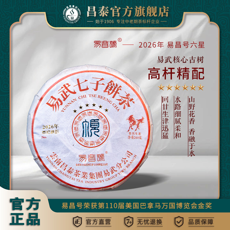 昌泰普洱易武古树易昌号六星