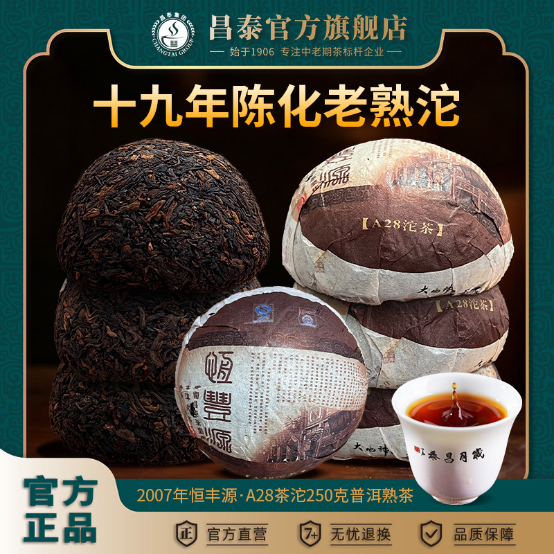 昌泰普洱茶云南茶叶恒丰源A28熟茶250克19年干仓易武沱茶十年以上