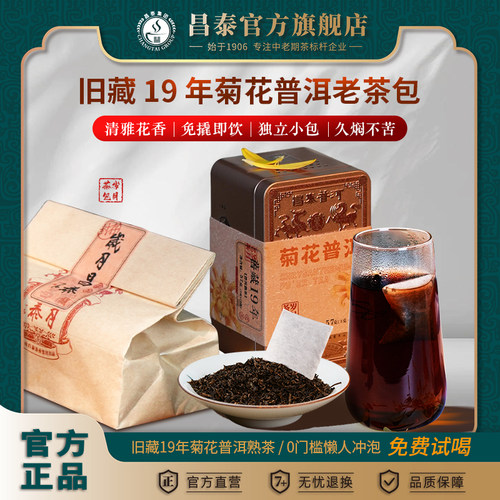旧藏19年菊花普洱老茶包