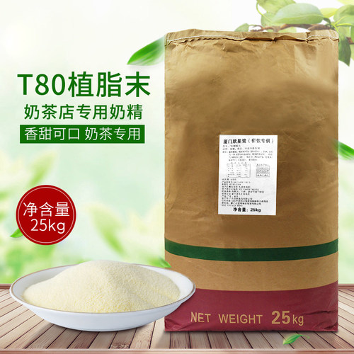 T80奶精植脂末奶茶店专用奶精咖啡伴侣用原料25kg大包装