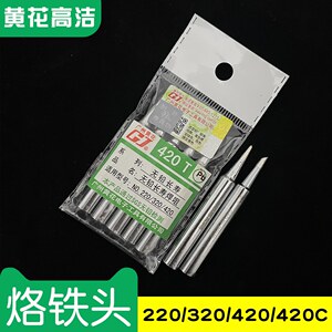 广州黄花高洁内热式烙铁头20W洛铁头220 320 420C GaoJie焊咀420S