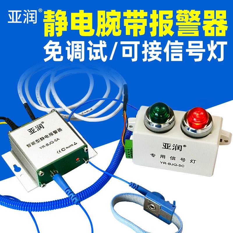 亚润BJQ-5A防静电环报警器有线手腕带在线监测仪外接信号灯免调试