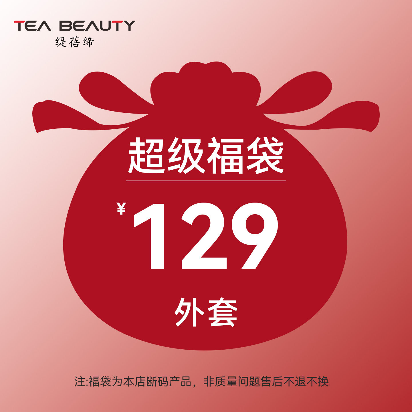 TeaBeauty品牌福袋外套