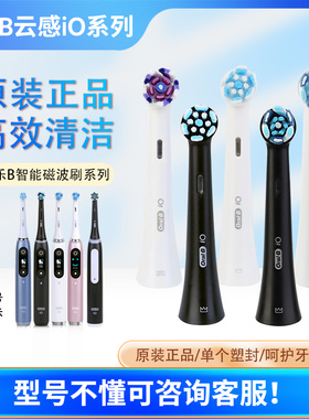 欧乐B云感刷德国进口专用电动牙刷替换小圆头iO5iO7iO3iO9