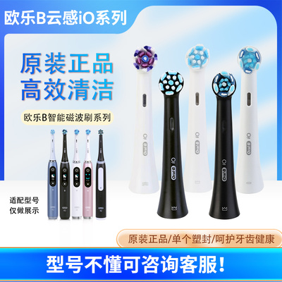欧乐B云感刷德国进口专用电动牙刷替换小圆头iO5iO7iO3iO9