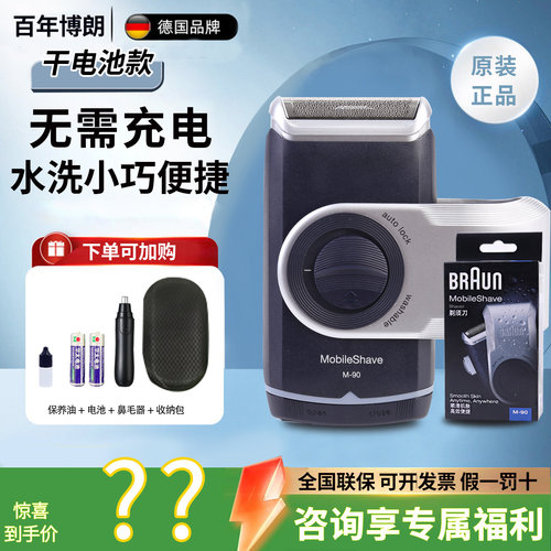 博朗新款迷你电动剃须刀M90